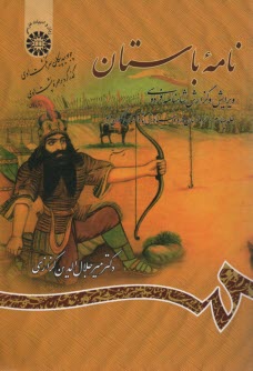 پایانه - نامه باستان: ویرایش و گزارش شاهنامه فردوسی (از داستان فرود سیاوش تا داستان اکوان دیو)