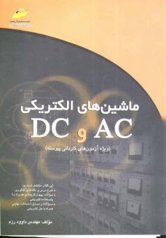 پایانه - ماشین های الکتریکی AC و DC (خلاصه درس، پرسش های چهارگزینه ای، سوالات امتحان نهایی و پاسخنامه تشریحی) (ویژه آزمون های کاردانی پیوسته)