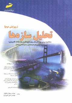 پایانه - تحلیل سازه ها (خلاصه درس، پرسشهای چهارگزینه ای و پاسخنامه تشریحی) (ویژه آزمونهای کارشناسی به کارشناسی ارشد)