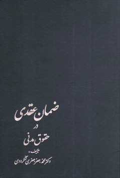 پایانه - ضمان عقدی در حقوق مدنی