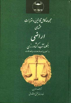پایانه - مجموعه کامل قوانین و مقررات محشای اراضی، جنگلها، آب - کشاورزی: با آخرین اصلاحات و الحاقات