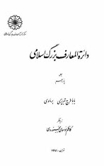 پایانه - دائره المعارف بزرگ اسلامی: بابا فرج تبریزی - برماوی