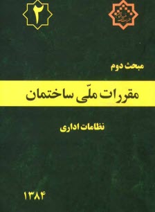 پایانه - مقررات ملی ساختمان ایران: مبحث دوم: نظامات اداری بانضمام: مجموعه شیوه نامه های مصوب اردیبهشت ماه 1384
