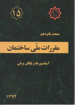 پایانه - مقررات ملی ساختمان ایران: مبحث پانزدهم: آسانسورها و پله های برقی