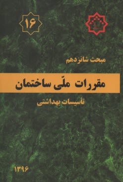 پایانه - مقررات ملی ساختمان ایران مبحث شانزدهم: تاسسیات بهداشتی