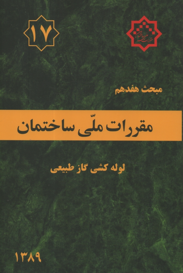 پایانه - مقررات ملي ساختمان ايران: مبحث هفدهم: لوله‌كشي گاز طبيعي ساختمان‌ها 