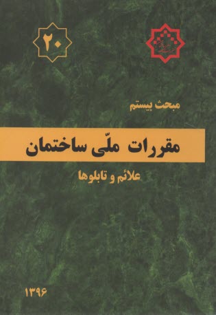 پایانه - مقررات ملی ساختمان مبحث بیستم: علائم و تابلوها