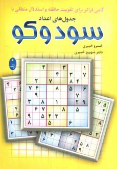 پایانه - گامی فراتر برای تقویت حافظه و استدلال منطقی با جدول های اعداد سودوکو