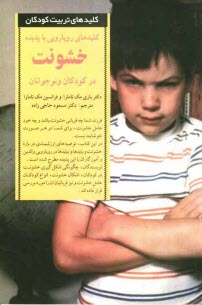 پایانه - کلیدهای رویارویی با پدیده خشونت در کودکان و نوجوانان