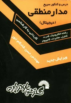 پایانه - درس و کنکور سریع مدار منطقی (دیجیتال): ویژه کاردانی به کارشناسی