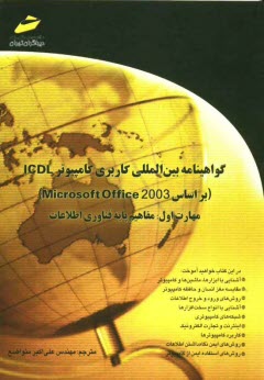 پایانه - گواهینامه بین المللی کاربری کامپیوتر ICDL (بر اساس Microsoft Office 2003) مهارت اول: مفاهیم پایه فناوری اطلاعات