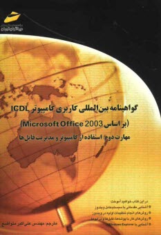 پایانه - گواهینامه بین المللی کاربری کامپیوتر ICDL (بر اساس Microsoft Office 2003) مهارت دوم: استفاده از کامپیوتر و مدیریت فایل ها