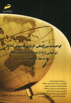 پایانه - گواهینامه بین المللی کاربری کامپیوتر ICDL (بر اساس Microsoft Office 2003) مهارت چهارم: صفحات گسترده