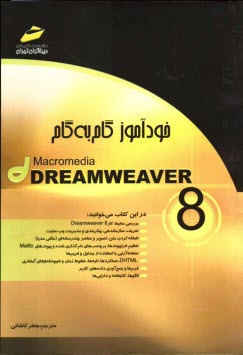 پایانه - خودآموز گام به گام Macromedia dreamweaver 8