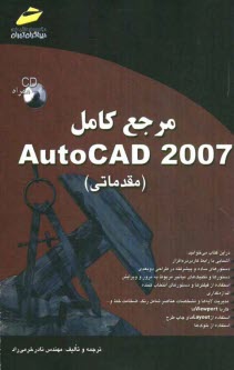 پایانه - مرجع کامل AutoCAD 2007 (مقدماتی)