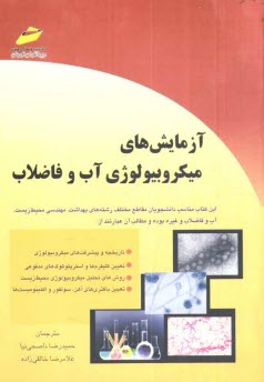 پایانه - آزمایش های میکروبیولوژی آب و فاضلاب