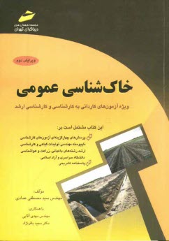 پایانه - خاک شناسی عمومی (پرسش های چهارگزینه ای و پاسخنامه تشریحی) ویژه آزمون های کاردانی به کارشناسی و کارشناسی ارشد