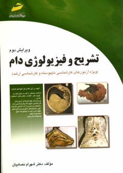 پایانه - تشریح و فیزیولوژی دام (خلاصه درس، پرسش های چهارگزینه ای، پاسخنامه تشریحی) ویژه آزمون های کارشناسی ناپیوسته و کارشناسی ارشد