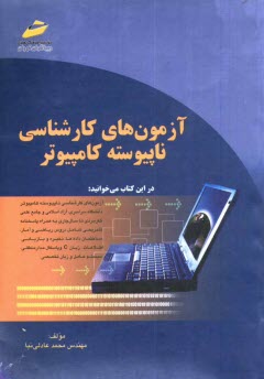 پایانه - آزمون های کارشناسی ناپیوسته کامپیوتر