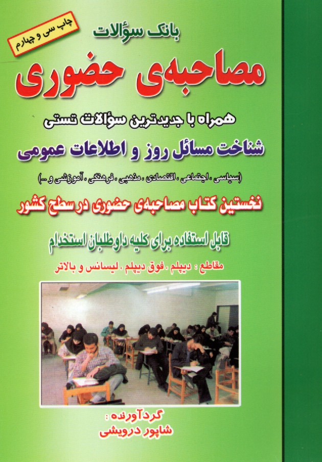پایانه - بانک سوالات مصاحبه ی حضوری: همراه با جدیدترین سوالات تستی شناخت مسائل روز و اطلاعات عمومی (سیاسی، اجتماعی، اقتصادی، مذهبی، فرهنگی، آموزشی و ...)