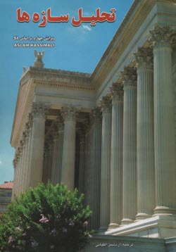 پایانه - تئوری و مسایل تحلیل سازه ها