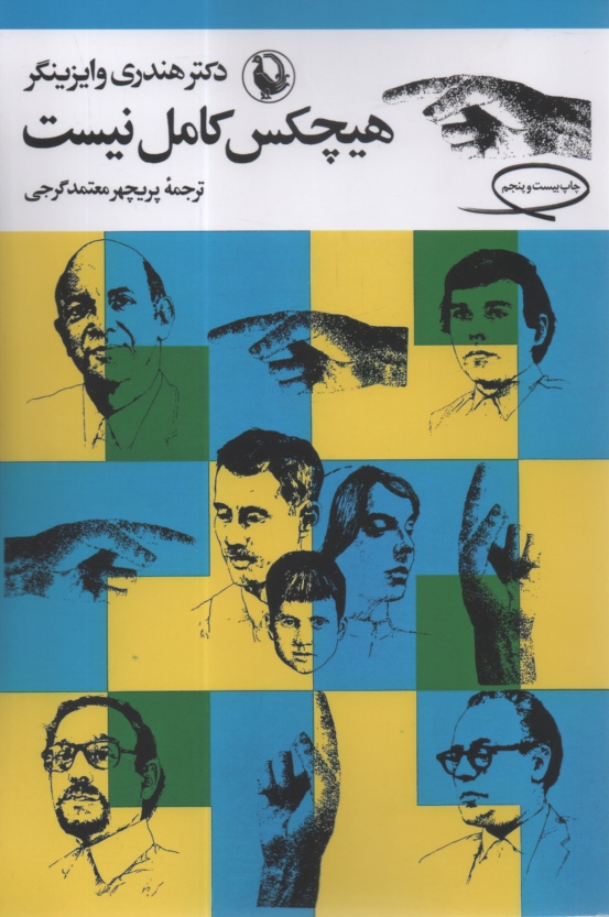 پایانه - هیچکس کامل نیست