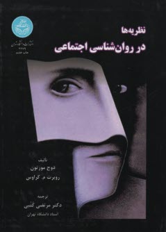 پایانه - نظریه ها در روانشناسی اجتماعی