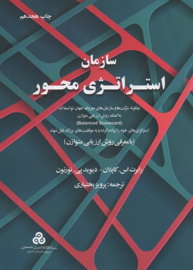 پایانه - سازمان استراتژی محور: چگونه شرکتها و سازمانهای معروف جهان توانسته اند به کمک روش ارزیابی متوازن (Balanced scorecard) استراتژیهای خود را پیاده کرده ...