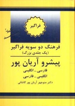 پایانه - فرهنگ دوسویه فراگیر (یک جلدی بزرگ) پیشرو آریان پور: فارسی - انگلیسی، انگلیسی - فارسی