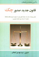 پایانه - قانون جدید صدور چک مصوب 1382/6/2 قانون برات - سفته - چک 