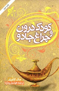 پایانه - کودک درون و چراغ جادو