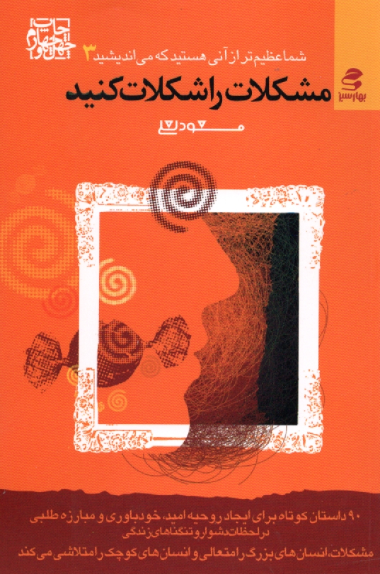 پایانه - مشکلات را شکلات کنید