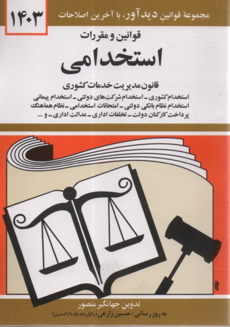 پایانه - قوانین و مقررات استخدامی: استخدام کشوری، استخدام شرکت های دولتی، استخدام پیمانی، امتحانات استخدامی، نظام هماهنگ پرداخت کارکنان دولت، تخلفات اداری