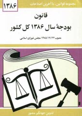 پایانه - قانون بودجه سال 1386 کل کشور: مصوب 1385/12/24 مجلس شورای اسلامی