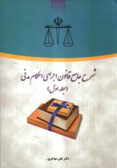 پایانه - شرح جامع قانون اجرای احکام مدنی