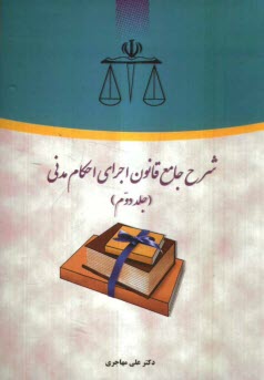 پایانه - شرح جامع قانون اجرای احکام مدنی