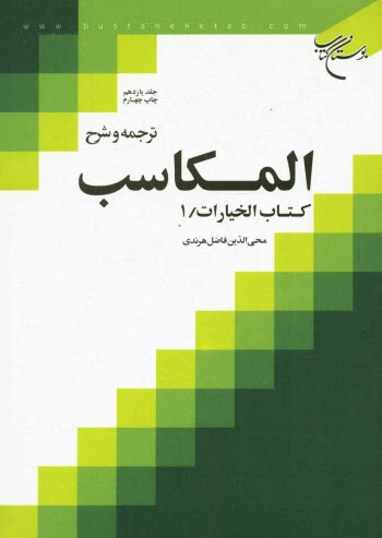 پایانه - ترجمه و شرح المکاسب: کتاب الخیارات / 1