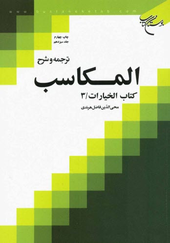 پایانه - ترجمه و شرح المکاسب: کتاب الخیارات / 3