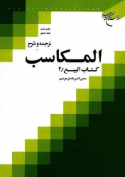 پایانه - ترجمه و شرح المکاسب: کتاب البیع/2