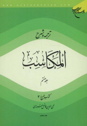 پایانه - ترجمه و شرح المکاسب: کتاب البیع / 3