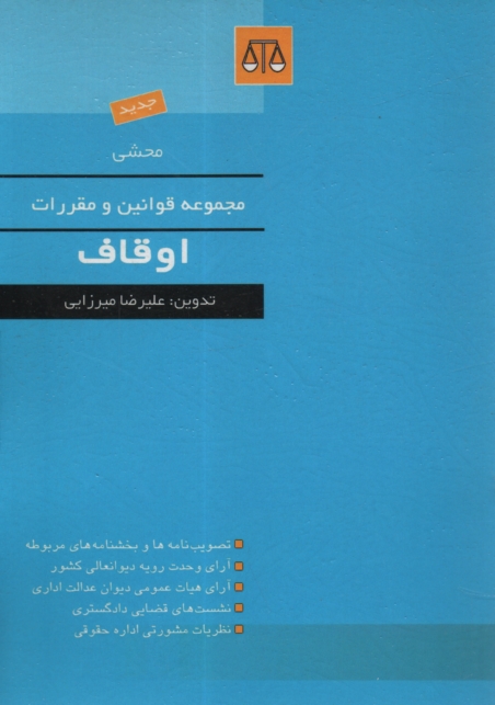 پایانه - محشی مجموعه قوانین و مقررات اوقاف