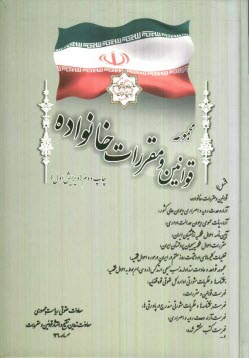 پایانه - مجموعه قوانین و مقررات خانواده: قوانین و مقررات خانوده ...