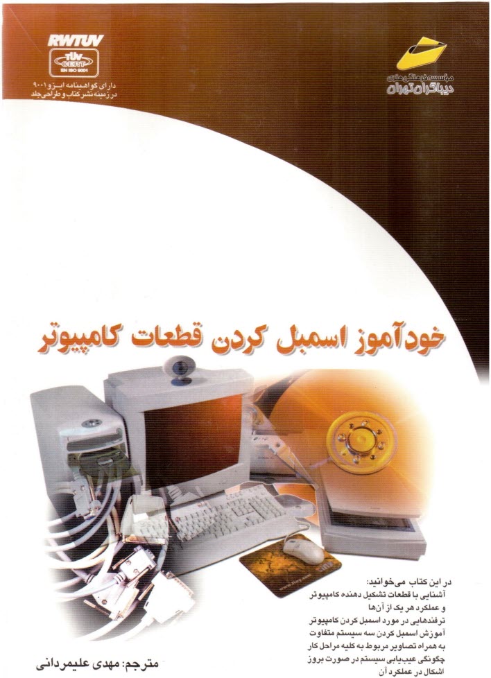 پایانه - خودآموز اسمبل کردن قطعات کامپیوتر