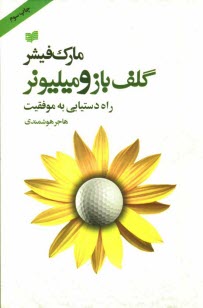 پایانه - گلف باز و میلیونر: راه دستیابی به موفقیت