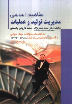 پایانه - مفاهیم اساسی مدیریت تولید و عملیات به انضمام سوالات چهارجوابی و آزمون کارشناسی ارشد با پاسخ کامل