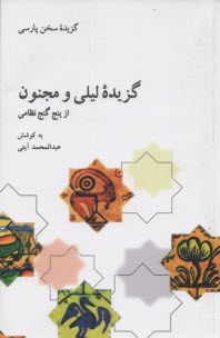 پایانه - گزیده لیلی و مجنون: از پنج گنج نظامی گنجوی