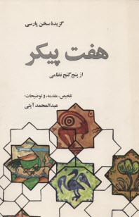 پایانه - گزیده هفت پیکر: از پنج گنج نظامی گنجوی