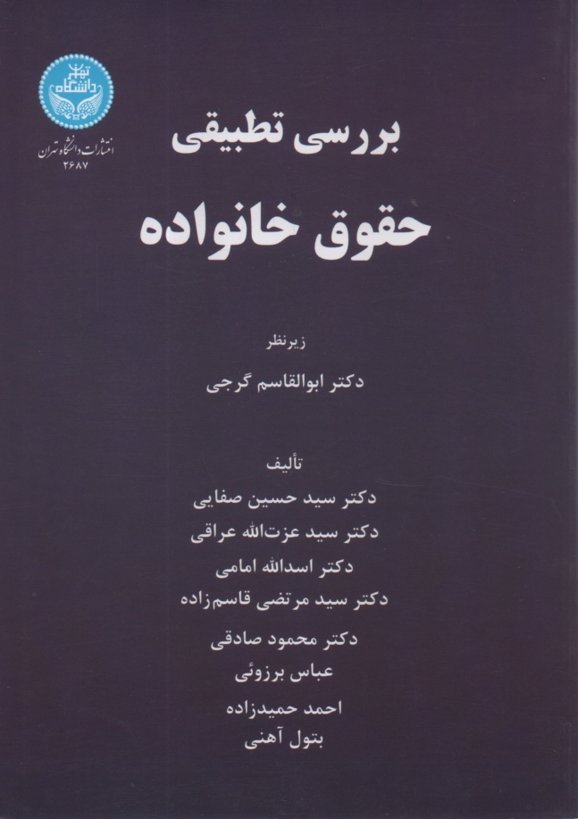 پایانه - بررسی تطبیقی حقوق خانواده