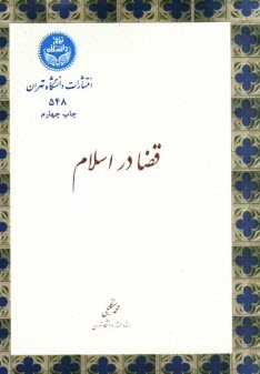 پایانه - قضا در اسلام