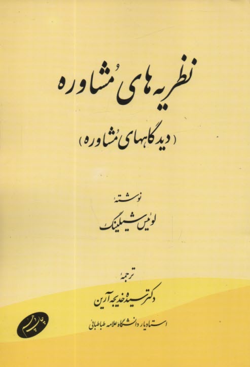 پایانه - نظریه های مشاوره (دیدگاههای مشاوره)